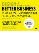 Design a Better Business　ビジネスイノベーション実践のためのツール、スキル、マインドセット