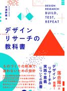 デザインリサーチの教科書