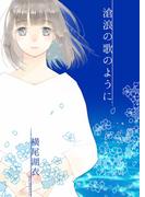 滄浪の歌のように(詠月文庫)