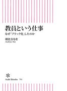 教員という仕事　なぜ「ブラック化」したのか(朝日新書)