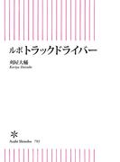 ルポ　トラックドライバー(朝日新書)