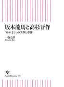 坂本龍馬と高杉晋作　「幕末志士」の実像と虚像(朝日新書)