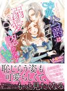 冷血公爵は溺愛を認めない！～身代わり花嫁と婚姻の誤算～(ヴァニラ文庫)