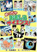 まつもり先生のめっちゃおもしろサイエンス！　5(マンガの金字塔)