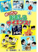 まつもり先生のめっちゃおもしろサイエンス！　4(マンガの金字塔)