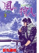 風の狩人　3(マンガの金字塔)