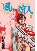 風の狩人　2(マンガの金字塔)