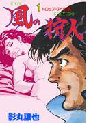風の狩人　1(マンガの金字塔)