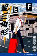 聖三角形（セントトライアングル）