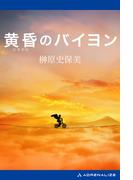 黄昏のバイヨン