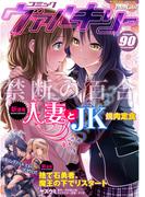 コミックヴァルキリーWeb版Vol.90(ヴァルキリーコミックス)