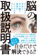ストレスや不安に打ち勝つ最強のメンタルをつくる　脳の取扱説明書