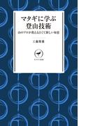 ヤマケイ新書 マタギに学ぶ登山技術(ヤマケイ新書)