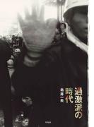 過激派の時代