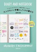 大人かわいい手帳＆ノートの書き方