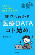 これからデータと統計に向き合う人のための　誰でもわかる「医療DATAコト始め」