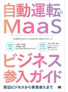 自動運転＆MaaSビジネス参入ガイド 周辺ビジネスから事業参入まで