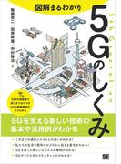 図解まるわかり 5Gのしくみ