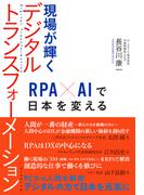 現場が輝くデジタルトランスフォーメーション―――ＲＰＡ×ＡＩで日本を変える