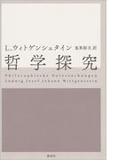 哲学探究