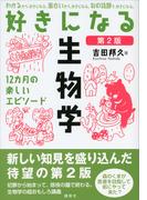 好きになる生物学　第２版(ＫＳ好きになるシリーズ)