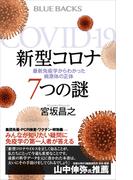 新型コロナ　７つの謎　最新免疫学からわかった病原体の正体(ブルー・バックス)
