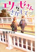 エリーゼさんをさがして