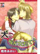 犬と呼んでください(アクアコミックス)