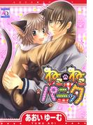 ねこ・ねこパニック(アクアコミックス)