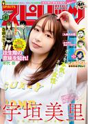 週刊ビッグコミックスピリッツ　2020年51号【デジタル版限定グラビア増量「宇垣美里」】（2020年11月16日発売）