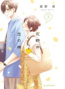 花野井くんと恋の病（７）特装版