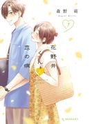 花野井くんと恋の病（７）