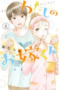わたしのお嫁くん（２）　【電子限定特典付き】
