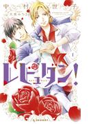 レビュダン！（１）