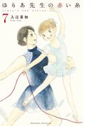 ゆりあ先生の赤い糸（７）