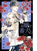 お嬢と番犬くん（５）