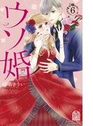 ウソ婚（６）