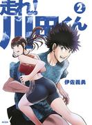 走れ！ 川田くん（２）