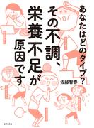 その不調、栄養不足が原因です