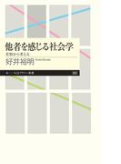 他者を感じる社会学　──差別から考える(ちくまプリマー新書)