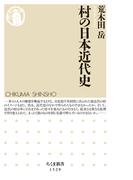 村の日本近代史(ちくま新書)