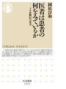 医者は患者の何をみているか　──プロ診断医の思考(ちくま新書)