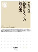 新作らくごの舞台裏(ちくま新書)