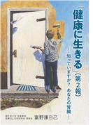 「健康に生きる」第２報 ～知っていますか？　あなたの腎臓～(「健康に生きる」)