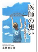 医師の想い ―富さんの診療余話―(医師の想い)