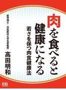 肉を食べると健康になる(株式会社シティブックス)