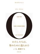 オルガスマシン(竹書房文庫)