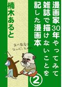 漫画家30年やってみて雑誌で描けないことを記した漫画本 2巻(AtoCcomics)