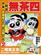 少年剣豪 無茶四 第2巻(LEGEND A)