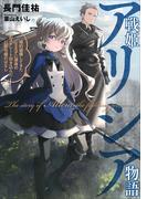 戦姫アリシア物語　婚約破棄してきた王太子に渾身の右ストレート叩き込んだ公爵令嬢のはなし１(アース・スター ルナ)